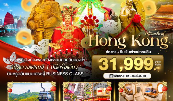 BT-HKG70_EK มหัศจรรย์...ฮ่องกง บินหรู BUSINESS CLASS นองปิง เปิดท้องพระคลังเจ้าแม่กวนอิมฮองฮำ