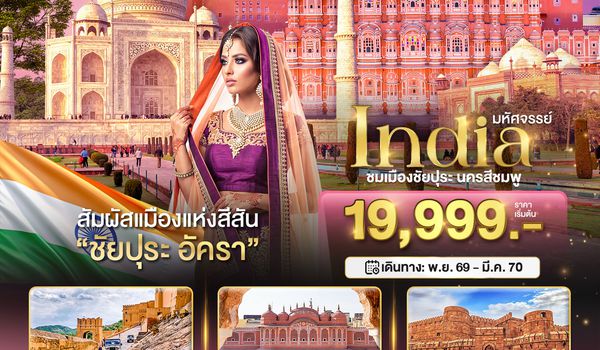 BT-JAI23_FD มหัศจรรย์...India เที่ยวชม 2 เมือง ชัยปุระ อัครา