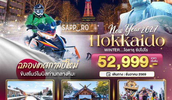 BT-CTS_W02_XJ มหัศจรรย์ HOKKAIDO โอตารุ ซัปโปโร ขับสโนว์โมบิลฉลองปีใหม่