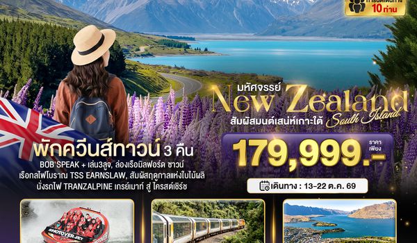 BT-NZL02_SQ มหัศจรรย์...นิวซีแลนด์ สวรรค์แห่งเกาะใต้ ที่สุดแห่งฤดูใบไม้ผลิ