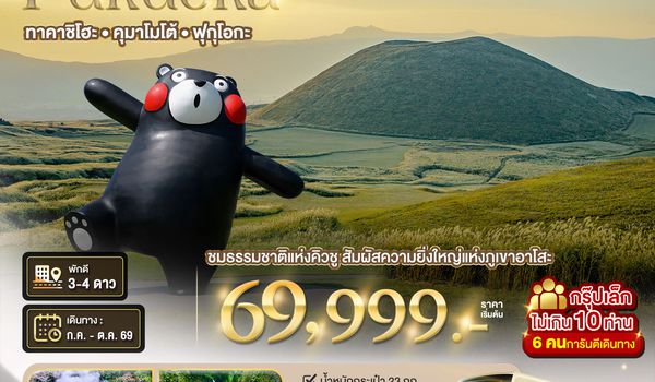 BT-FUK01P_TG มหัศจรรย์...คิวชูเหนือ ฟุกุโอกะ เบปปุ ยูฟุอิน ทาคาจิโฮะ อาโสะ คุมาโมโต้