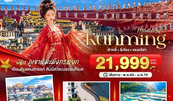 BT-KMG52_KY มหัศจรรย์..KUNMING ต้าหลี่ ลี่เจียง แชงกีล่า พิชิตภูเขาหิมะมังกรหยก