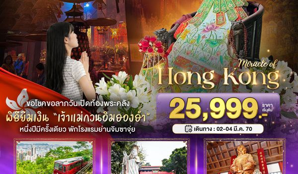 BT-HKG65_CX มหัศจรรย์...มหัศจรรย์ ฮ่องกง พีคแทรม ยืมเงินเจ้าแม่กวนอิมฮองฮำ