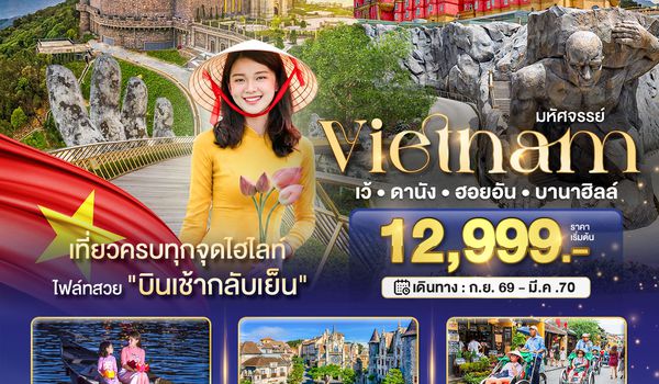 BT-DAD59_FD มหัศจรรย์ เวียดนามกลาง เว้ ดานัง ฮอยอัน บาน่าฮิลล์