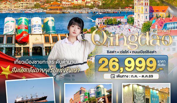 BT-TAO09_SC มหัศจรรย์ ชิงเต่า เว่ยไห่ ถนนเบียร์ชิงเต่า