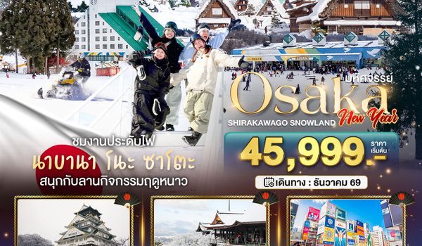 BT-KIX_W01_XJ มหัศจรรย์…OSAKA  ชิราคาวาโกะ สโนว์แลนด์ นิวเยียร์