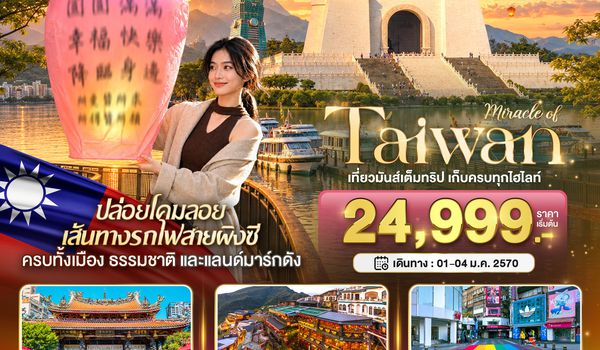 BT-TPE93_SL มหัศจรรย์..TAIWAN เที่ยวมันเต็มทริป เก็บทุกไฮไลท์