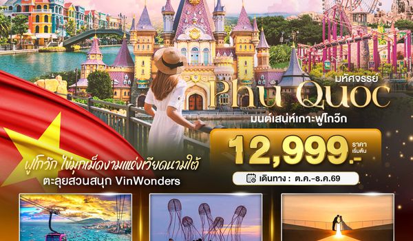 BT-PQC04_9G มหัศจรรย์..เวียดนามใต้ เกาะฟูโกว๊ก เที่ยว 2 สวนสนุก
