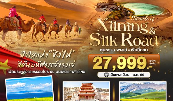 BT-XNN03_VZ มหัศจรรย์...ซีหนิง ชิงไห่ จางเย่ เจียยี่กวน ตุนหวง