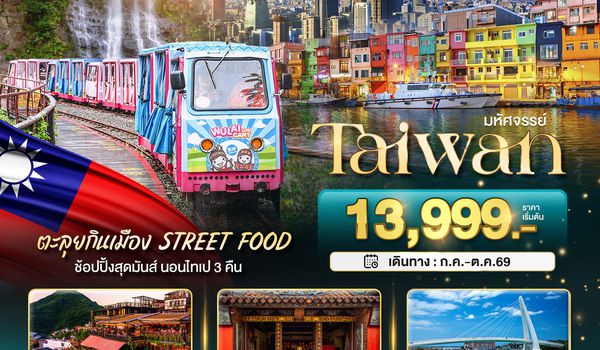 BT-TPE22_VZ มหัศจรรย์..TAIWAN นอนไทเป 3 คืน ตะลุยกินเมือง Street Food