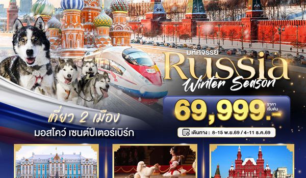   มหัศจรรย์...รัสเซีย มอสโคว เซนต์ปีเตอร์สเบิร์ก Winter