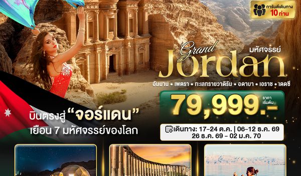 BT-AMM01_RJ มหัศจรรย์...แกรนด์จอร์แดน