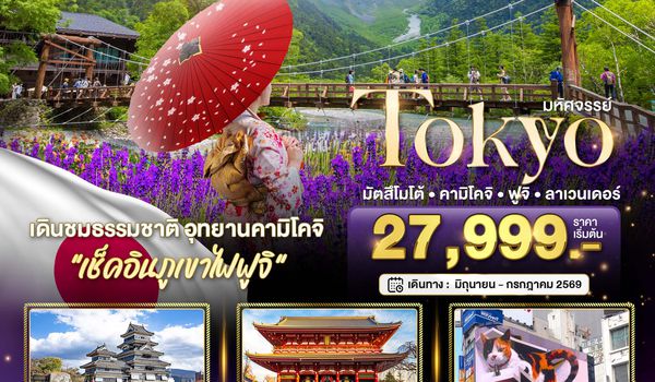 BT-NRT_S11_XJ มหัศจรรย์...TOKYO มัตสึโมโต้ คามิโคจิ ฟูจิ ลาเวนเดอร์