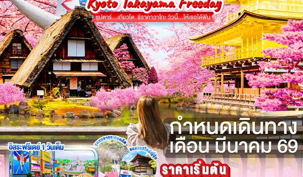 XJ336 OSAKA KYOTO TAKAYAMA FREEDAY 6D 4N BY XJ -- MAR'25 -- ซุปตาร์...เกียวโต  ชิราคาวาโกะ วิวนี้…ให้เธอได้ฟิน ProgramId:376