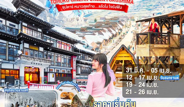 XJ347 TOHOKU SENDAI GINZAN ONSEN FUKUSHIMA 6D 4N BY XJ -- MAR-APR'26 --- ซุปตาร์ หนาวสุดท้าย…แล้วไง ใจยังฟิน ProgramId:388