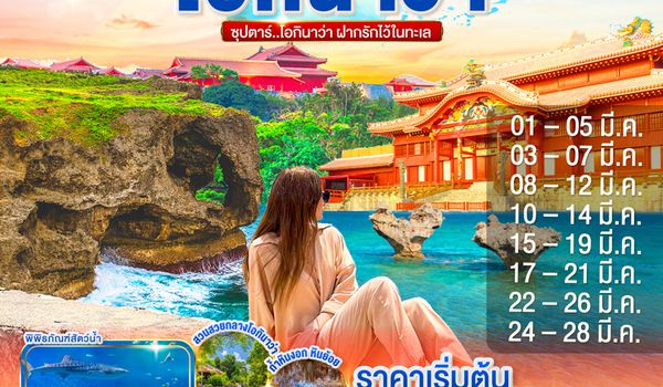 FD037 OKINAWA 5DAYS 4NIGHTS BY FD -- MAR'26 --- ซุปตาร์ โอกินาว่า ฝากรักไว้ในทะเล ProgramId:374