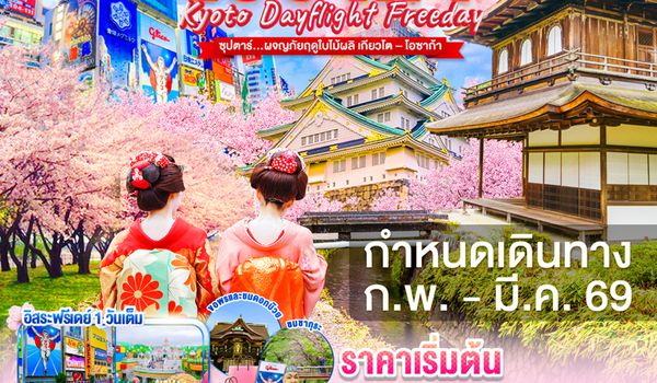 XJ331 DAYFLIGHT OSAKA KYOTO FREEDAY SPRING 5D 3N BY XJ --  FEB - MAR'26 --- ซุปตาร์... ผจญภัยฤดูใบไม้ผลิ เกียวโต–โอซาก้า ProgramId:370