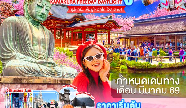 XJ333 DAYFLIGHT TOKYO KAMAKURA FUJI FREEDAY 6D 4N BY XJ -- MAR'26 --- ซุปตาร์...ขึ้นฟูจิ ฮักไก ใจละลาย! ProgramId:372