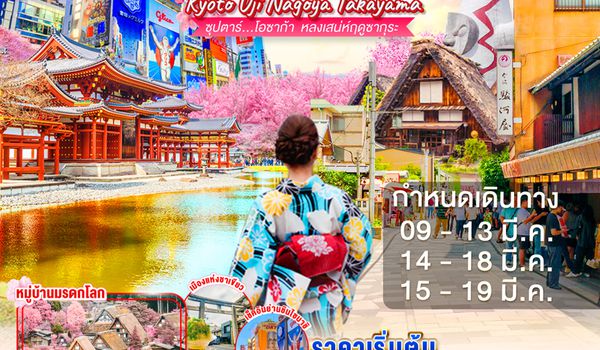 XJ326 OSAKA KYOTO UJI NAGOYA TAKAYAMA 5D3N BY XJ --- MAR'26 -- ซุปตาร์...โอซาก้า หลงเสน่ห์ฤดูซากุระ ProgramId:362