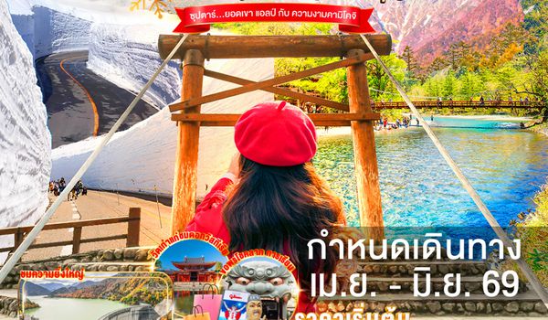 XJ339 OSAKA KYOTO KAMIKOCHI JAPAN ALPS 6D 4N BY XJ -- APR-JUN'26 -- ซุปตาร์ ซุปตาร์ ยอดเขา แอลป์ กับ ความงามคามิโคจิ ProgramId:379