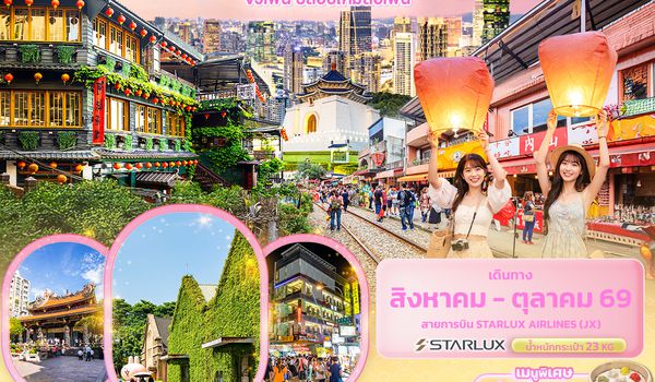 TJX41 เที่ยวเพลินเกินต้าน Taiwan  จิ่วเฟิ่น ปล่อยโคมสือเฟิ่น 