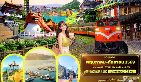 TJX40 ปล่อยใจไปกับ...TAIWAN  ไทเป อาหลีซาน ไทจง หนานโถว ทะเลสาบสุริยันจันทรา 5วัน 4คืน