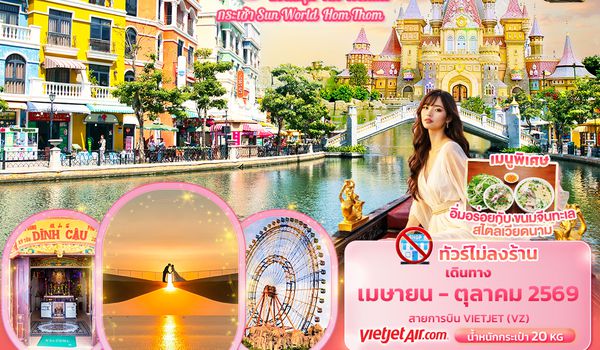 VVZ65 Paradise Island ฟูก๊วก กระเช้า Sun World Hom Thom & สวนสนุก Vin Wonder (ทัวร์ไม่ลงร้านช้อป)