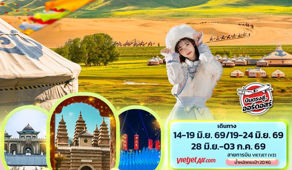CVZ314X The Golden Horizon มองโกเลียใน ทุ่งหญ้าทุ่งหญ้าซีลามู่เหริน ทะเลทรายอินเคินทาลา 