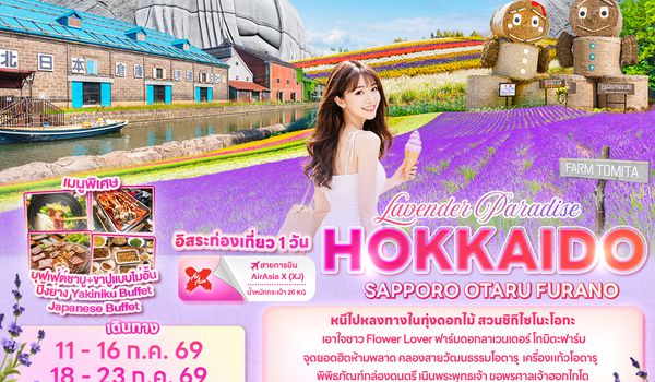 JXJ293 Lavender Paradise HOKKAIDO SAPPORO OTARU FURANO 6 วัน 4 คืน