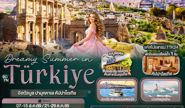 TTK24 Dreamy Summer in Türkiye อิสตัลบูล ปามุคคาเล คัปปาโดเกีย 