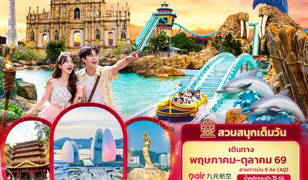 CAQ326 เสน่ห์ 3 เมืองมังกร กวางเจา มาเก๊า จูไห่ สวนสนุก CHIMELONG OCEAN KINGDOM 