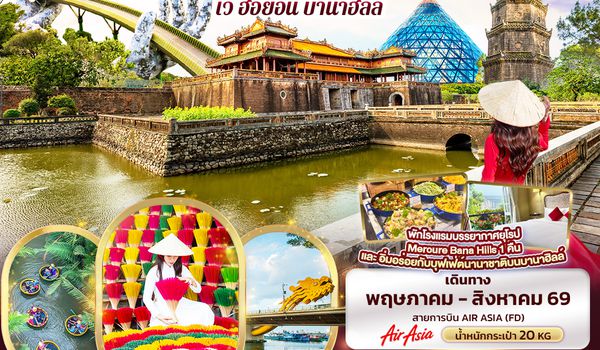 VFD68 All The Memories ดานัง เว้ ฮอยอัน บานาฮิลล์ 4 วัน 3 คืน