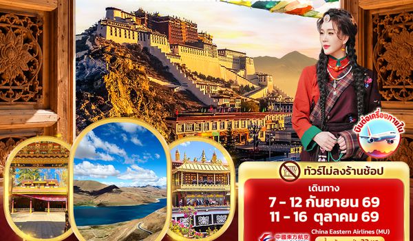 CMU341 Tibet Roof of the world ทิเบต ลาซา พระราชวังโปตาลา ทะเลสาบยัมดรก (ทัวร์ไม่ลงร้านช้อป)
