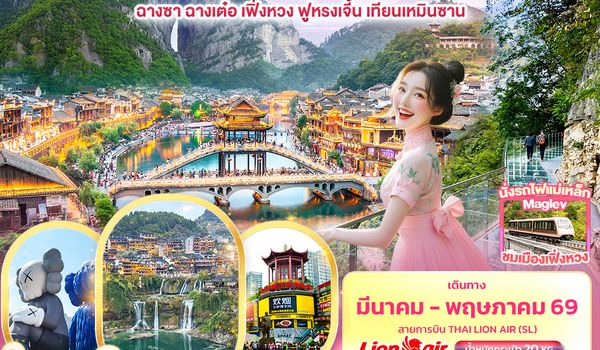 CSL2833 SPRING IN HUNAN จางเจียเจี้ย  ฉางซา ฉางเต๋อ เฟิ่งหวง ฟูหรงเจิ้น เทียนเหมินซาน 6วัน 5คืน