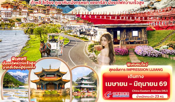 CMU310 เที่ยวสุดฟิน อินไปกับ...คุนหมิง ต้าหลี่ แชงกรีล่า ลี่เจียง ภูเขาหิมะมังกรหยก นั่งรถไฟความเร็วสูง