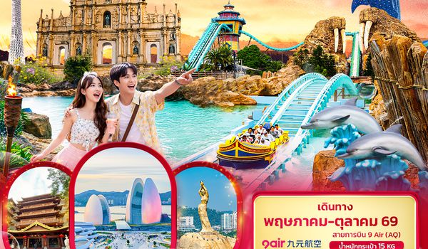 CAQ326 เสน่ห์ 3 เมืองมังกร กวางเจา มาเก๊า จูไห่ สวนสนุก CHIMELONG OCEAN KINGDOM 