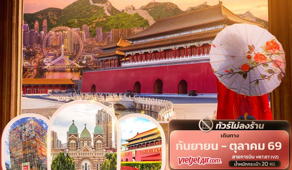 CVZ329 Beijing Majesty ปักกิ่ง เทียนจิน  กำแพงเมืองจีน (ไม่ลงร้านช้อป)