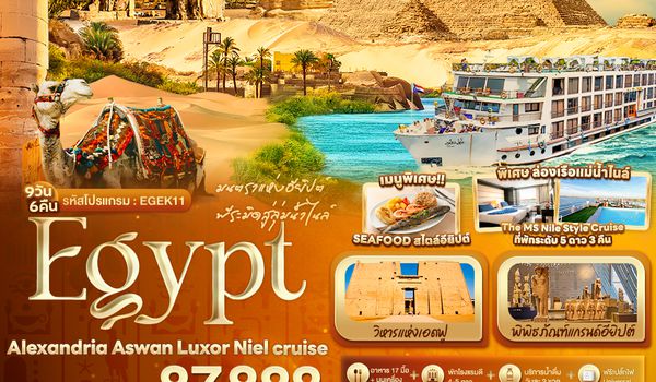 EGEK11 มนตราแห่งอียิปต์ พีระมิดสู่ลุ่มน้ำไนล์ Egypt Alexandria Aswan Luxor Niel cruise 9วัน 6คืน