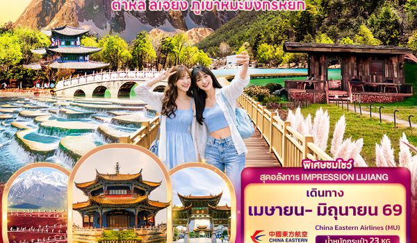 CMU311 Healing at คุนหมิง ต้าหลี่ ลี่เจียง ภูเขามังกรหยก 5วัน 4คืน