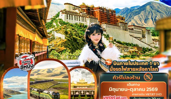 CVZ325 ทะยานฟ้าสบตาหลังคาโลก ทิเบต  นั่งรถไฟสายหลังคาโลก พระราชวังโปตาลา ทะเลสาบหยางจัวยงชั่ว 