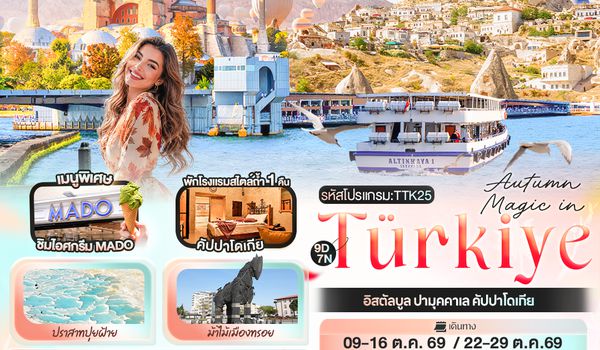 TTK25 Autumn Magic in Türkiye อิสตัลบูล ปามุคคาเล คัปปาโดเกีย 