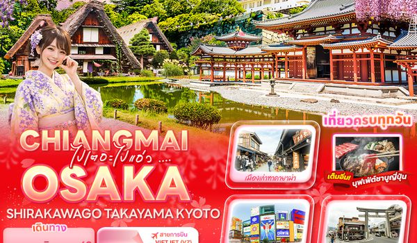 JVZ275 ไปเตอะไปแอ่ว ... CHIANGMAI OSAKA SHIRAKAWAGO TAKAYAMA KYOTO 5วัน 3คืน