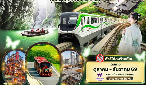 CPN337 บินตรงเชียงใหม่ ฉงชิ่ง เฉียนเจียง อู่หลง หลุมบ่อฟ้า เขานางฟ้า (ทัวร์ไม่ลงร้านช้อป)