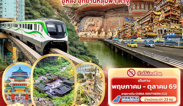 CCZ318 ใจเต้นฉึกฉึก ดูรถไฟทะลุตึกที่ ... ฉงชิ่ง อู่หลง อุทยานหลุมฟ้า ต้าจู๋ 5วัน 3คืน