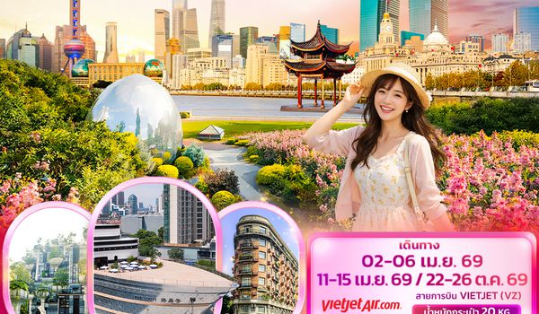 CVZ308 เมืองแห่งแสงไฟและความฝัน เซี่ยงไฮ้  หางโจว อู่ซี ซูโจว เมืองโบราณ NIANHUA WAN 5วัน 4คืน