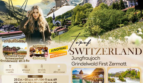 SEK144 TOP OF SWITZERLAND Jungfraujoch Grindelwald First Zermatt 8 วัน 5 คืน