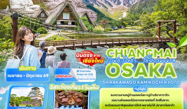 JVZ276 ไปเต๊อะไปแอ่ว…โอ้ยงามขนาดChiangmai OSAKA SHIRAKAWAGO TAKAYAMA KYOTO 6วัน 4คืน 