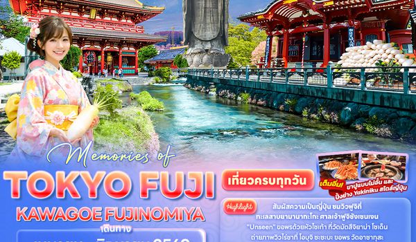 JXJ288 Memories of TOKYO FUJI KAWAGOE FUJINOMIYA 5วัน 3คืน