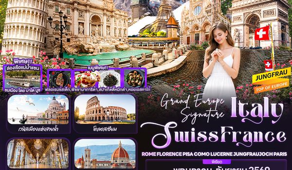 IEK163 Grand Europe Signature Italy Swiss France ROME FLORENCE PISA COMO LUCERNE JUNGFRAUJOCH PARIS 10วัน 7คืน