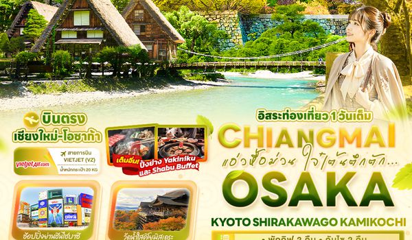 JVZ283 แอ่วหื้อม่วน ใจ๋เต้นตึกตัก... Chiangmai OSAKA KYOTO SHIRAKAWAGO KAMIKOCHI 